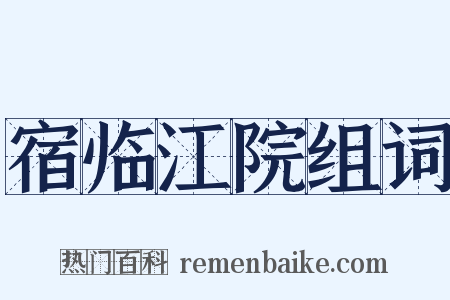 宿临江院组词是什么意思的图片